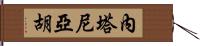 內塔尼亞胡 Hand Scroll