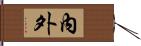 內外 Hand Scroll