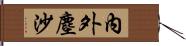 內外塵沙 Hand Scroll