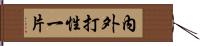 內外打性一片 Hand Scroll