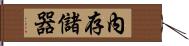 內存儲器 Hand Scroll