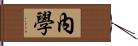 內學 Hand Scroll