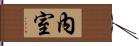 內室 Hand Scroll