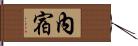 內宿 Hand Scroll