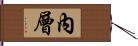 內層 Hand Scroll