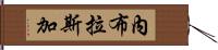 內布拉斯加 Hand Scroll