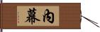 內幕 Hand Scroll