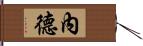 內德 Hand Scroll