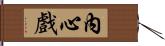 內心戲 Hand Scroll