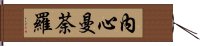 內心曼荼羅 Hand Scroll