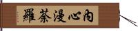 內心漫荼羅 Hand Scroll