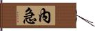 內急 Hand Scroll