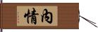 內情 Hand Scroll