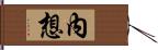 內想 Hand Scroll