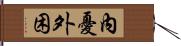 內憂外困 Hand Scroll