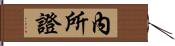 內所證 Hand Scroll