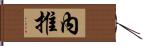 內推 Hand Scroll