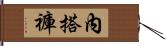 內搭褲 Hand Scroll
