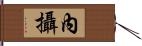 內攝 Hand Scroll