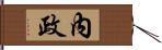 內政 Hand Scroll