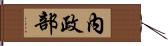 內政部 Hand Scroll