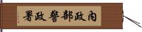 內政部警政署 Hand Scroll