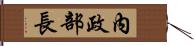 內政部長 Hand Scroll