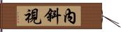 內斜視 Hand Scroll