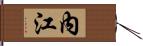 內江 Hand Scroll