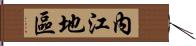 內江地區 Hand Scroll