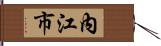 內江市 Hand Scroll