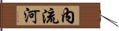 內流河 Hand Scroll