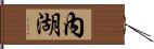 內湖 Hand Scroll