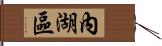 內湖區 Hand Scroll