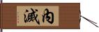 內滅 Hand Scroll