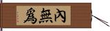 內無爲 Hand Scroll