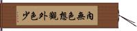 內無色想觀外色少 Hand Scroll