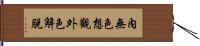 內無色想觀外色解脫 Hand Scroll