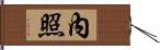 內照 Hand Scroll