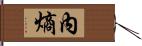 內熵 Hand Scroll