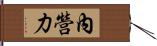 內營力 Hand Scroll