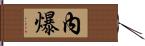 內爆 Hand Scroll