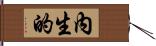 內生的 Hand Scroll