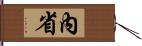 內省 Hand Scroll