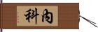 內科 Hand Scroll