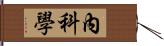 內科學 Hand Scroll