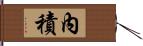 內積 Hand Scroll