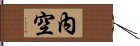 內空 Hand Scroll