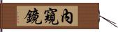 內窺鏡 Hand Scroll