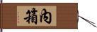 內箱 Hand Scroll